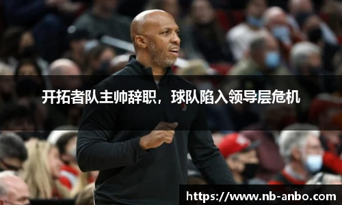 开拓者队主帅辞职，球队陷入领导层危机