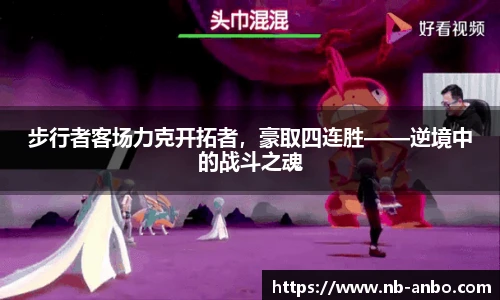 步行者客场力克开拓者，豪取四连胜——逆境中的战斗之魂