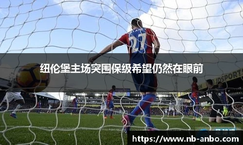 纽伦堡主场突围保级希望仍然在眼前