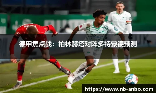德甲焦点战：柏林赫塔对阵多特蒙德预测
