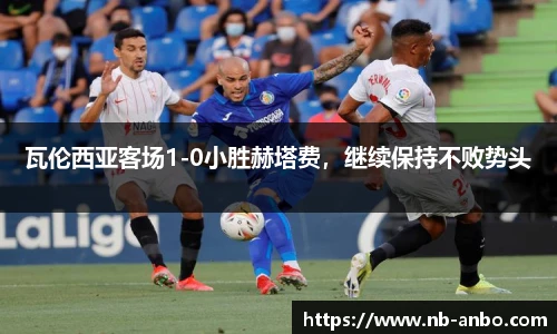 瓦伦西亚客场1-0小胜赫塔费，继续保持不败势头