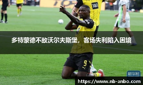 多特蒙德不敌沃尔夫斯堡，客场失利陷入困境