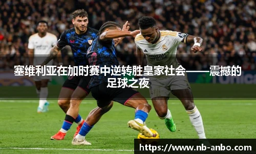 塞维利亚在加时赛中逆转胜皇家社会——震撼的足球之夜