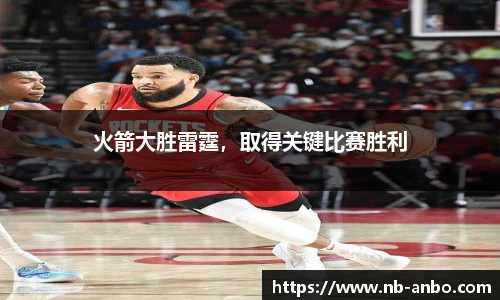 火箭大胜雷霆，取得关键比赛胜利