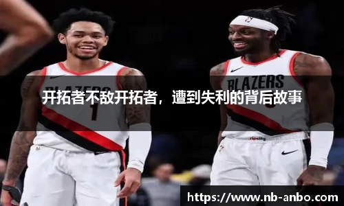 开拓者不敌开拓者，遭到失利的背后故事