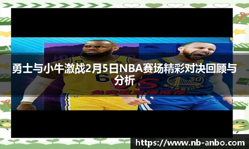 勇士与小牛激战2月5日NBA赛场精彩对决回顾与分析