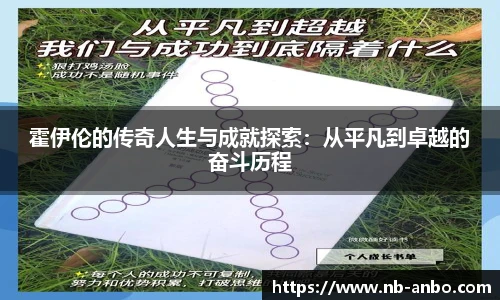 霍伊伦的传奇人生与成就探索：从平凡到卓越的奋斗历程