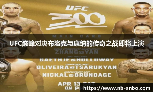 UFC巅峰对决布洛克与康纳的传奇之战即将上演