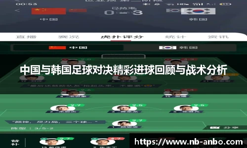 中国与韩国足球对决精彩进球回顾与战术分析