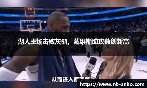 湖人主场击败灰熊，戴维斯助攻数创新高