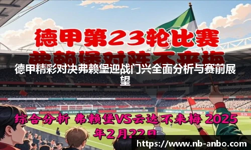 德甲精彩对决弗赖堡迎战门兴全面分析与赛前展望