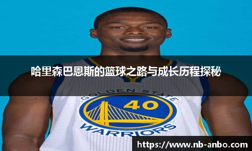 哈里森巴恩斯的篮球之路与成长历程探秘