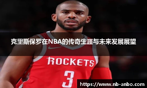 克里斯保罗在NBA的传奇生涯与未来发展展望