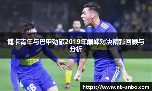 博卡青年与巴甲劲旅2019年巅峰对决精彩回顾与分析