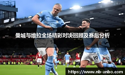 曼城与维拉全场精彩对决回顾及赛后分析