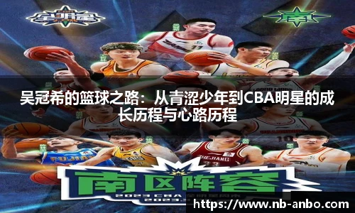 吴冠希的篮球之路：从青涩少年到CBA明星的成长历程与心路历程