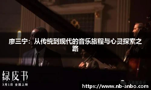 廖三宁：从传统到现代的音乐旅程与心灵探索之路