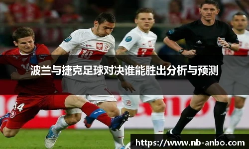 波兰与捷克足球对决谁能胜出分析与预测