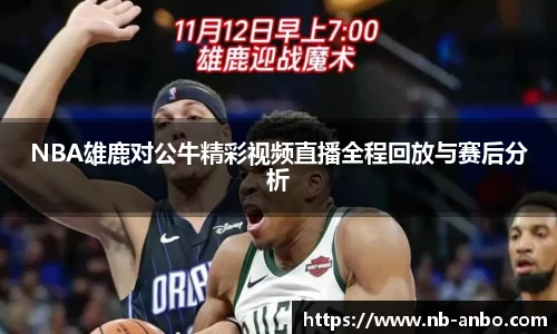NBA雄鹿对公牛精彩视频直播全程回放与赛后分析