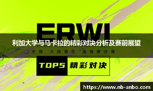 利加大学与马卡拉的精彩对决分析及赛前展望