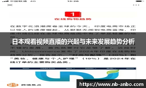 日本观看视频直播的兴起与未来发展趋势分析