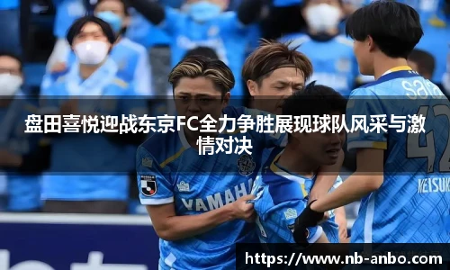 盘田喜悦迎战东京FC全力争胜展现球队风采与激情对决