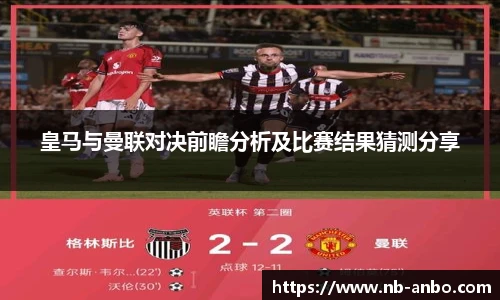 皇马与曼联对决前瞻分析及比赛结果猜测分享